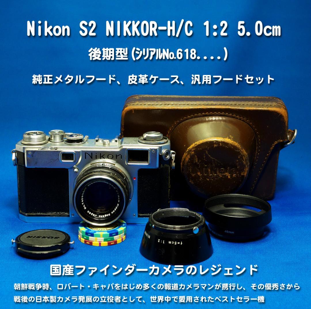 NIKON S2 NIKKOR-H/C 5cm F2　ヴィンテージカメラ 実用品