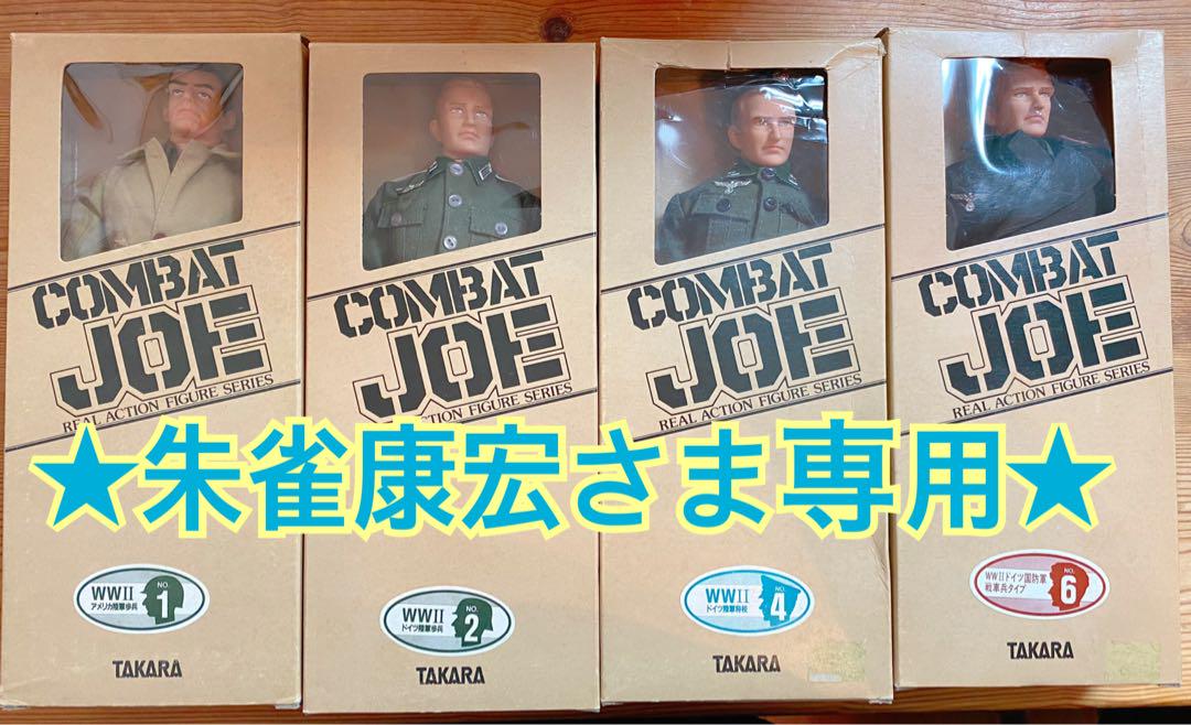 ★朱雀康宏さま専用★コンバットジョー 4体セット
