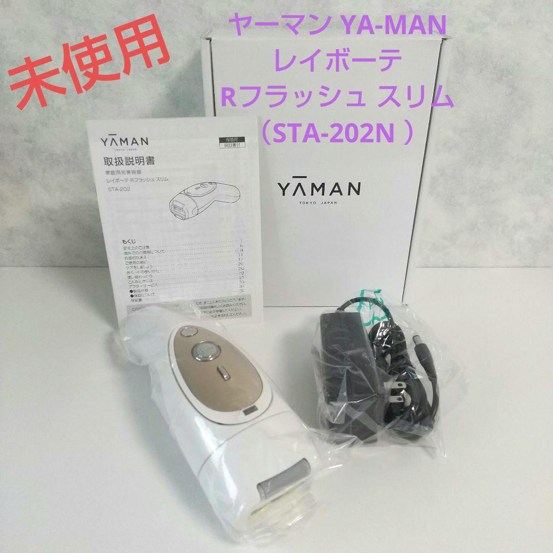 未使用　YA-MAN　レイボーテ　Ｒフラッシュ　スリム　家庭用　光脱毛　脱毛器