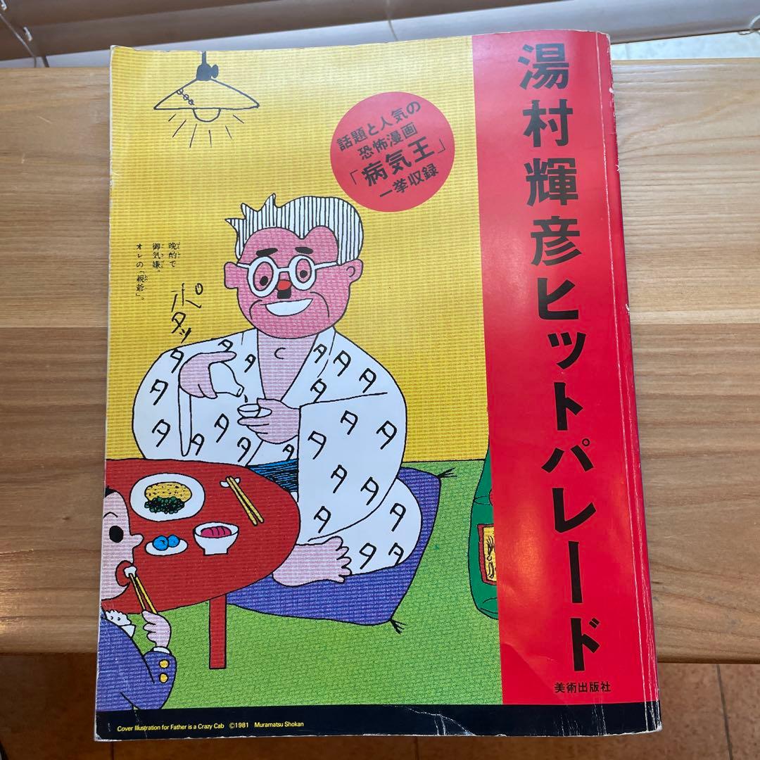 湯村輝彦　ヒットパレード　へたうまイラストレーション
