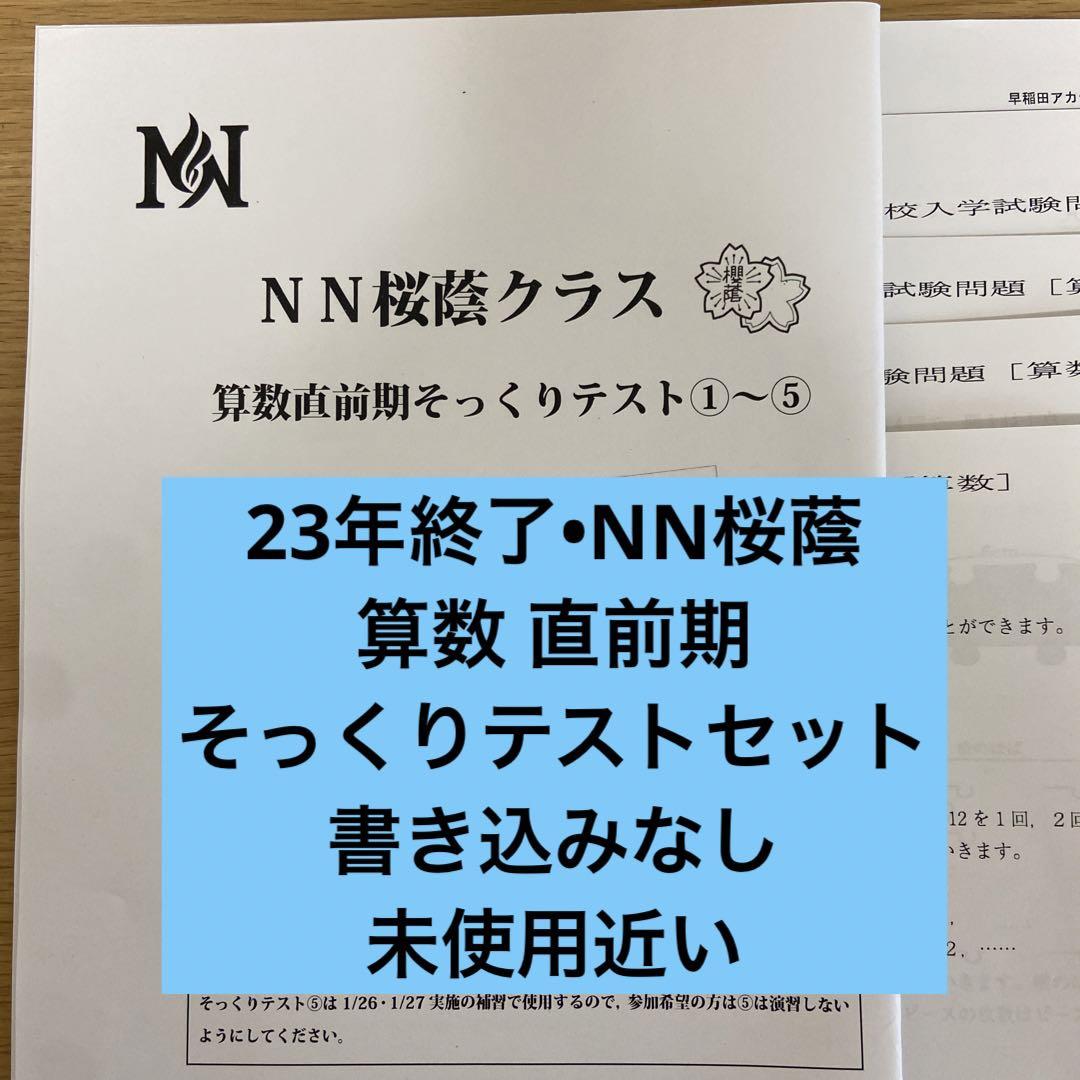 23年終了•NN桜蔭 算数 直前期 そっくりテストセット