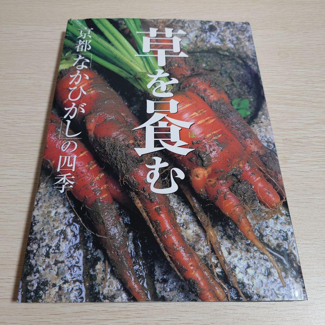草を【ハ】む 京都「なかひがし」の四季