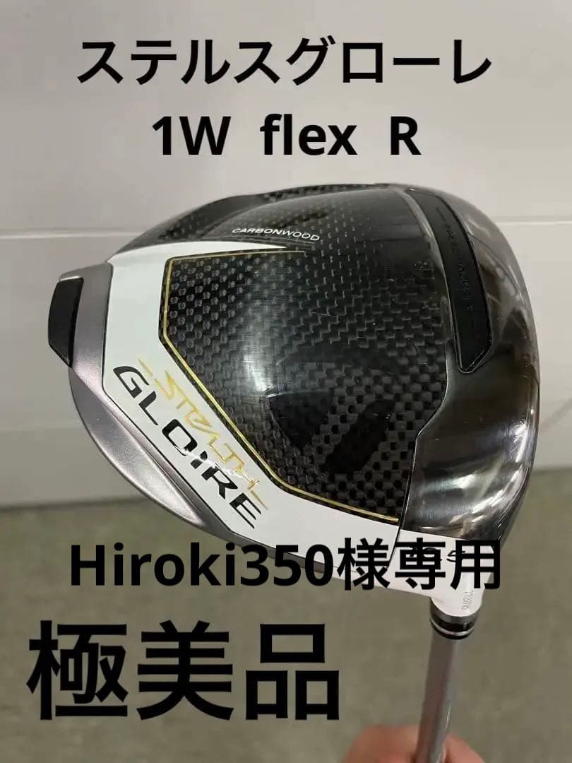 最も完璧な Hiroki350様専用　　極美品　taylormade ステルスグローレ クラブ
