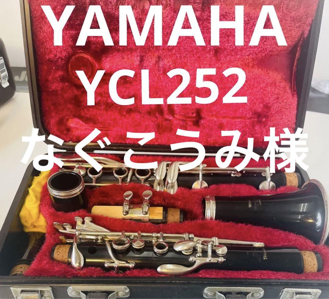 YAMAHA/ヤマハ　クラリネット　YCL252