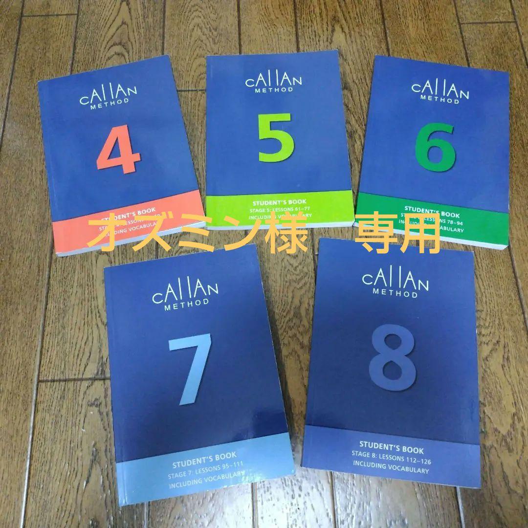 カランメソッド　テキスト４〜８　５冊セット