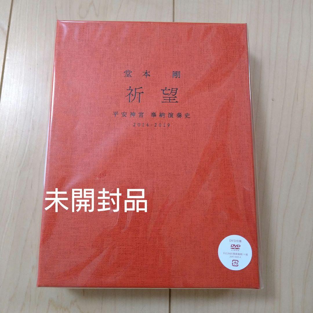 堂本剛　祈望　平安神宮 奉納演奏史　DVD