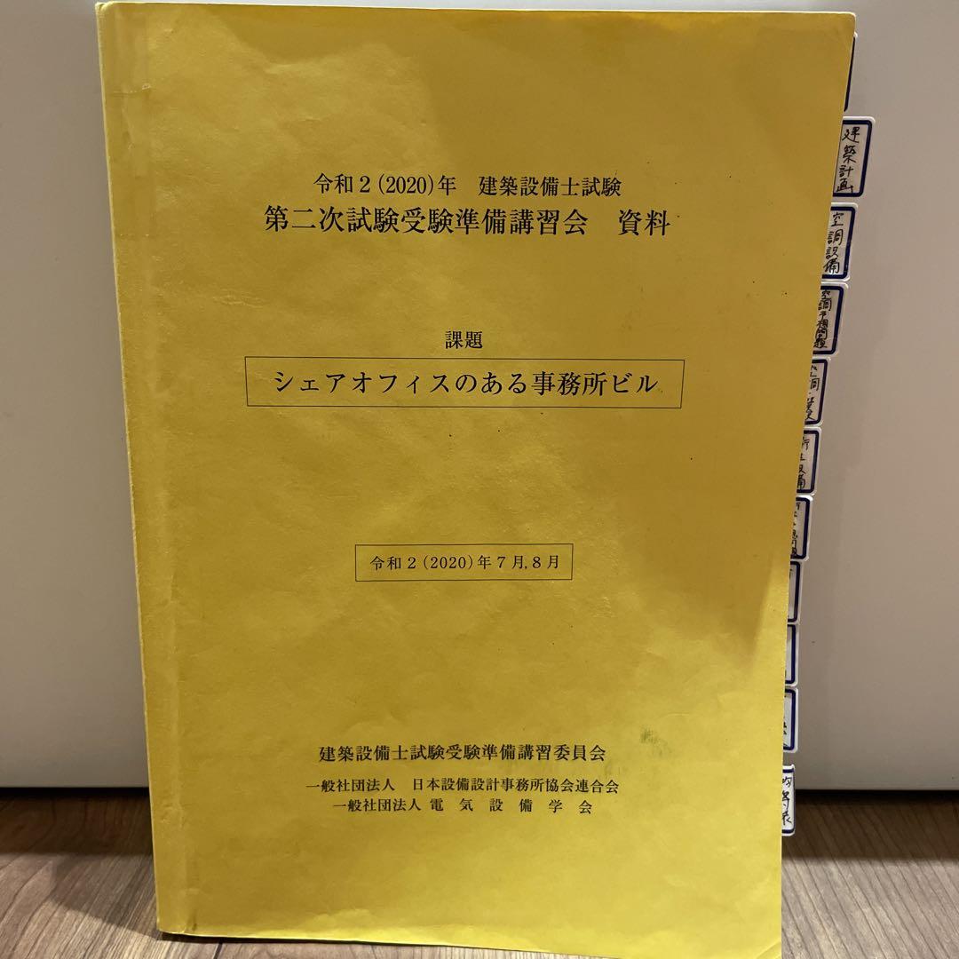 令和2年 建築設備士試験　第二次試験受験準備講習会　資料
