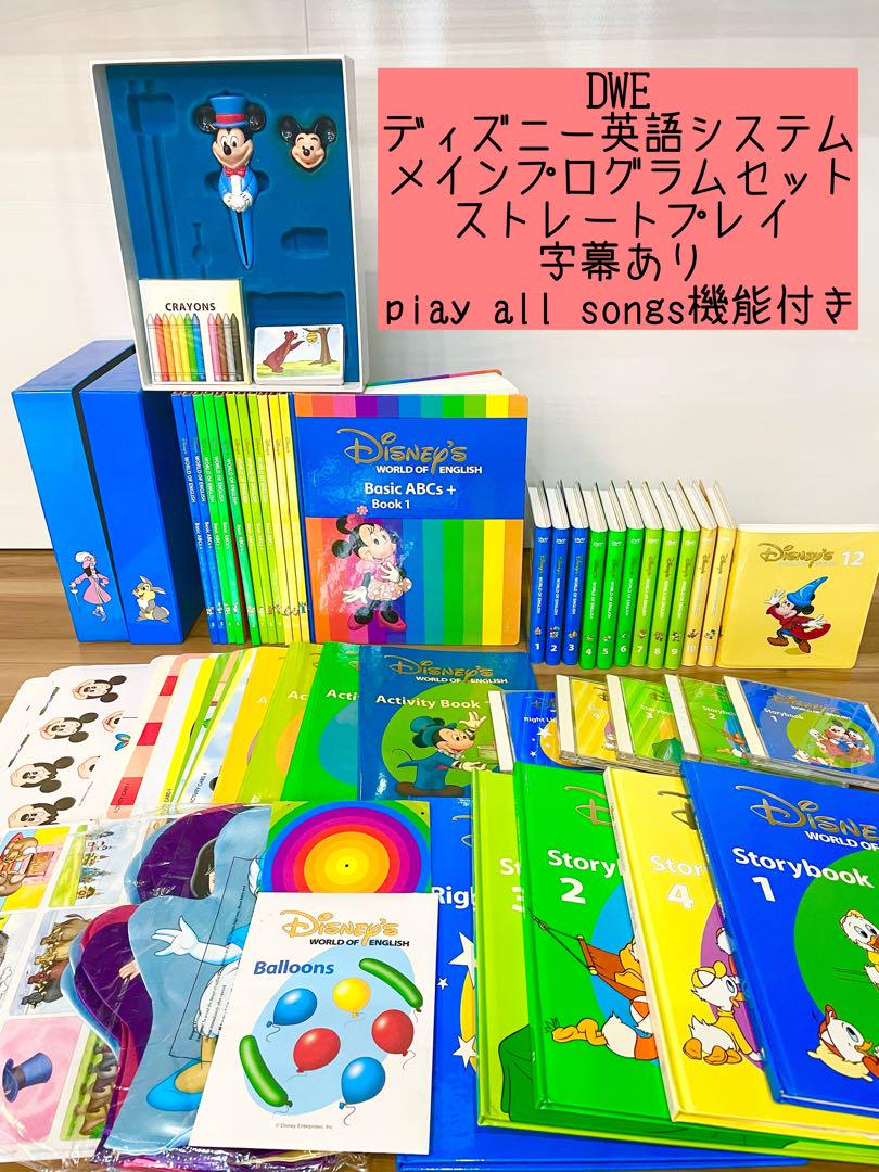 DWE ディズニー英語システム　メインプログラム　ストレートプレイ　字幕あり