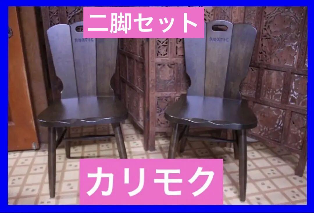 ◆カリモク RUSTIC 　ルスティック 　ダイニングチェア◆2脚セット