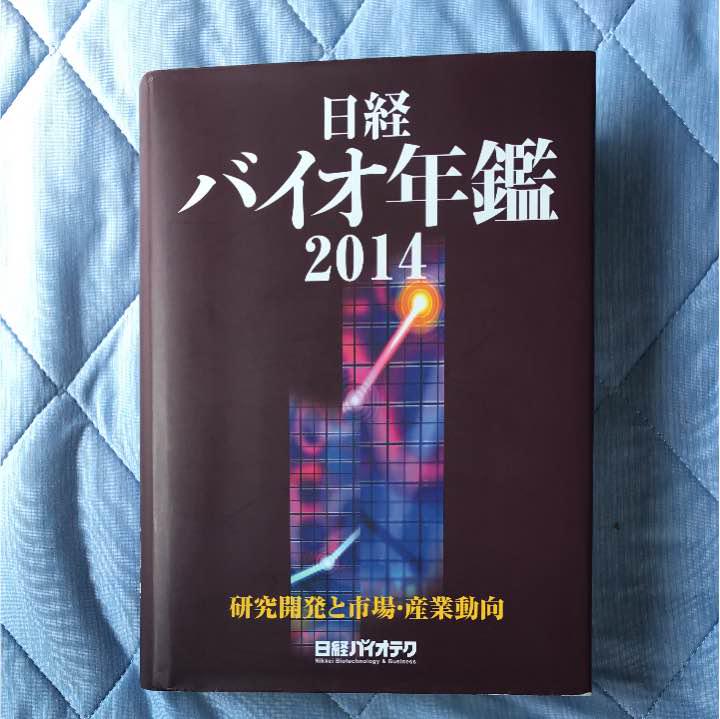 ’14 日経バイオ年鑑