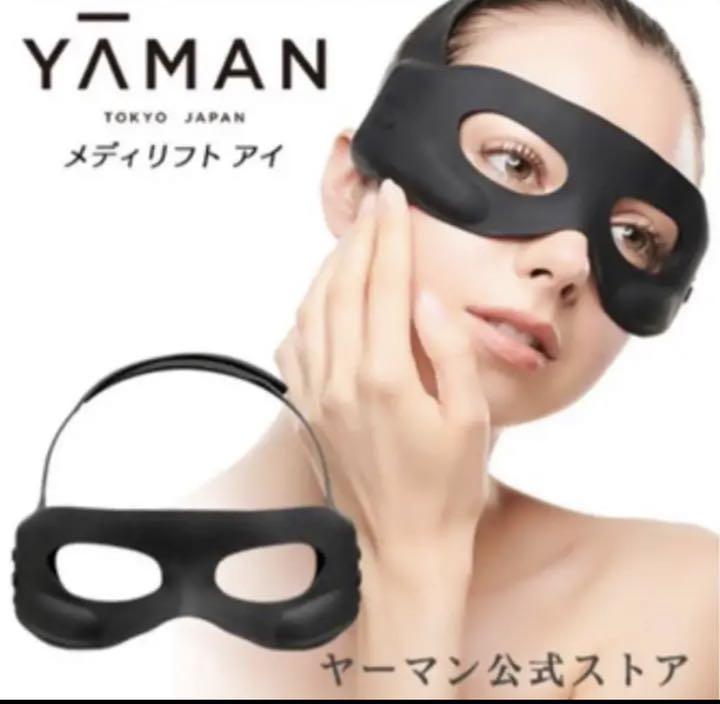 《ほぼ未使用》ヤーマン メディリフト アイ YA-MAN