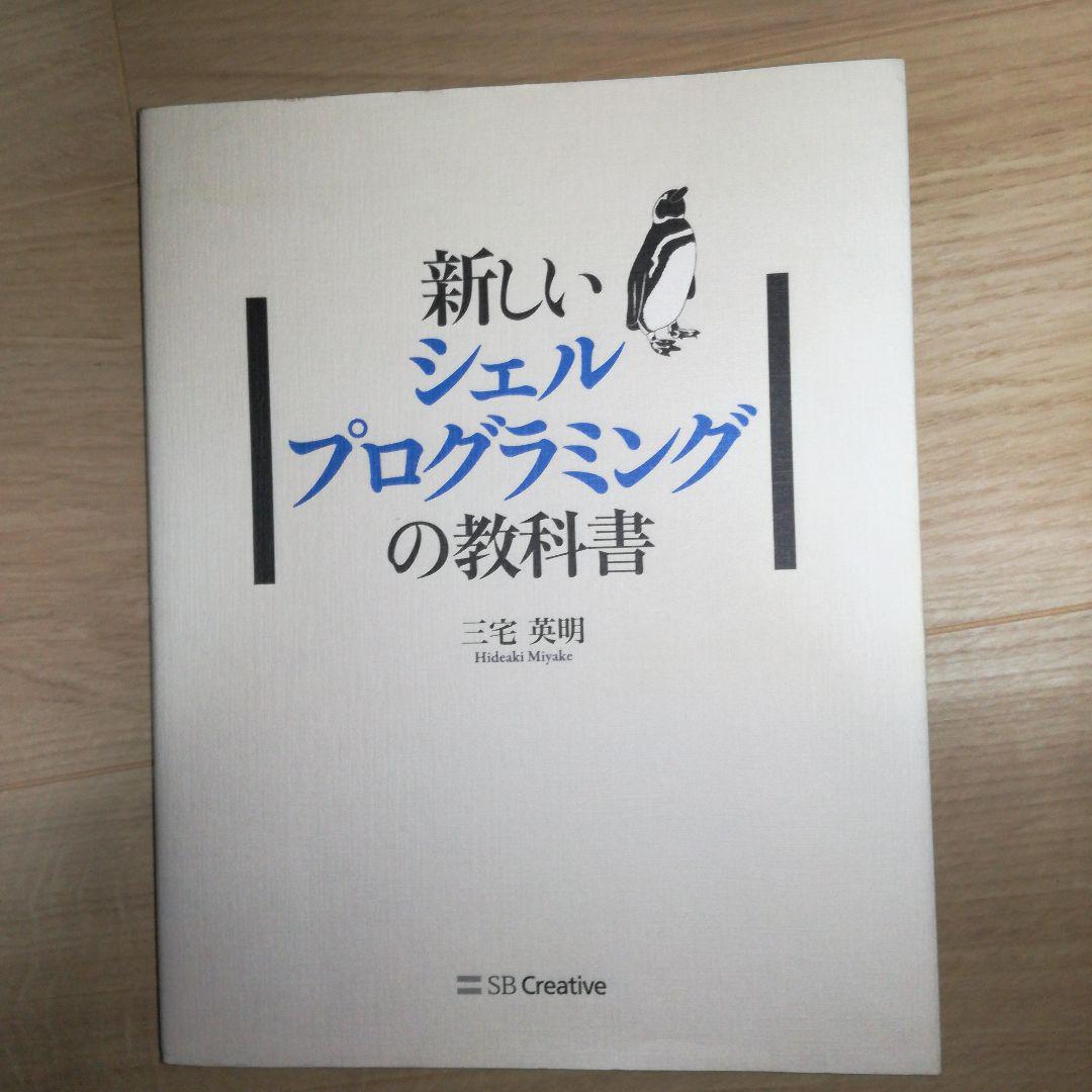 新しいシェルプログラミングの教科書