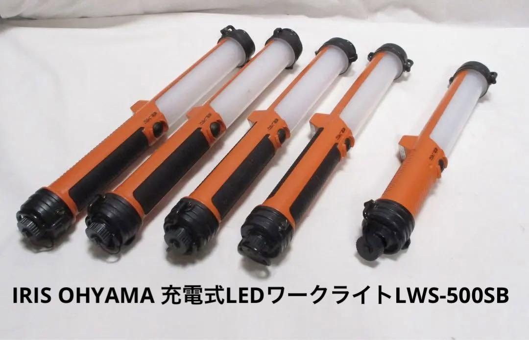 IRIS OHYAMA 充電式LEDワークライトLWS-500SB 4本おまけ有