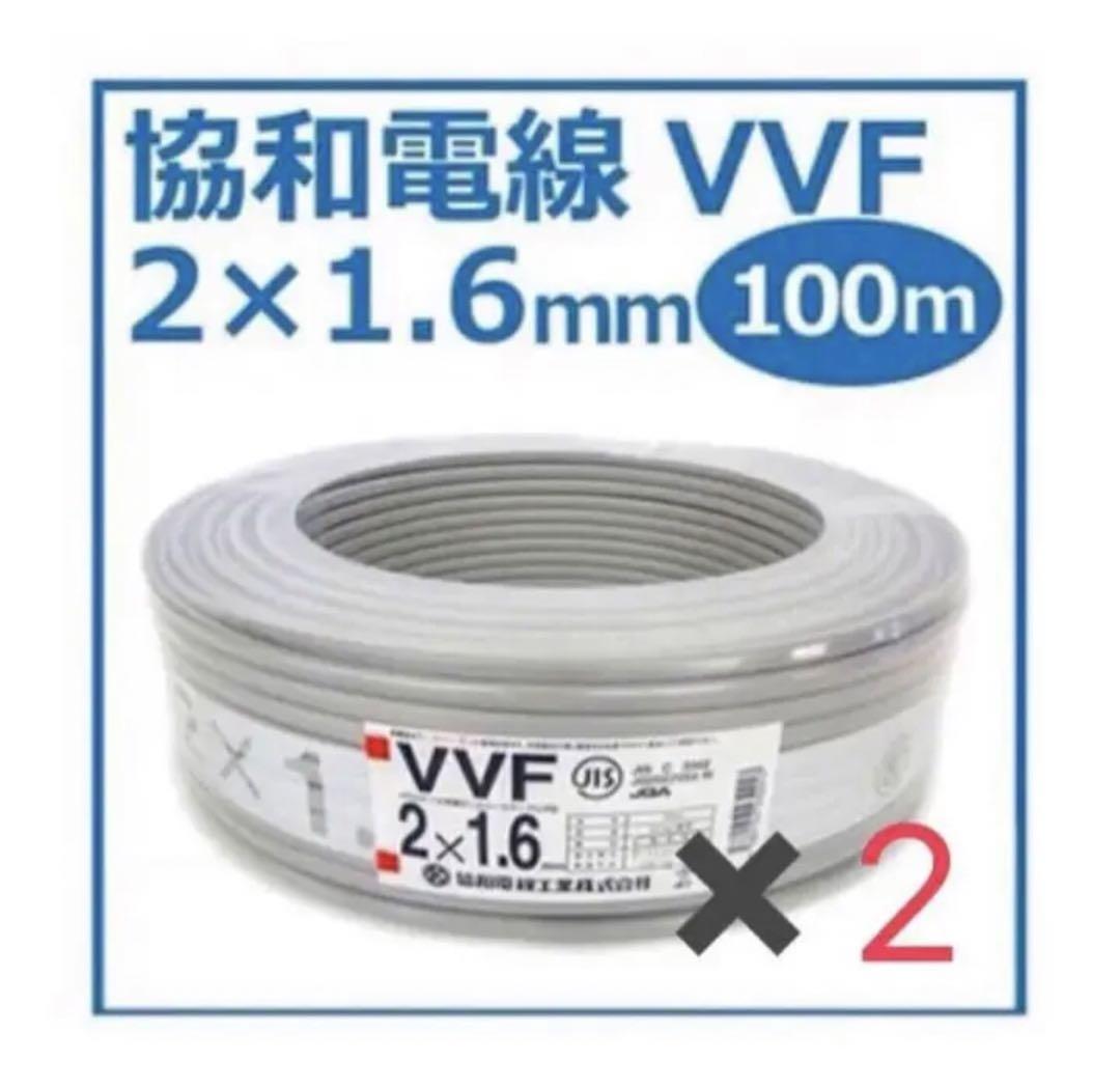 協和電線　VVFケーブル　1.6mm 2c 100m 2巻セット