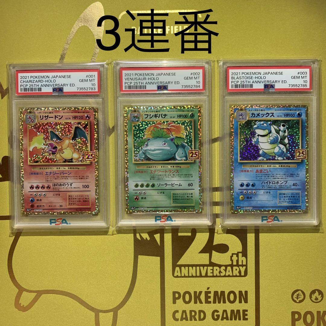 【最高評価 PSA10】連番　25th リザードン フシギバナ カメックス