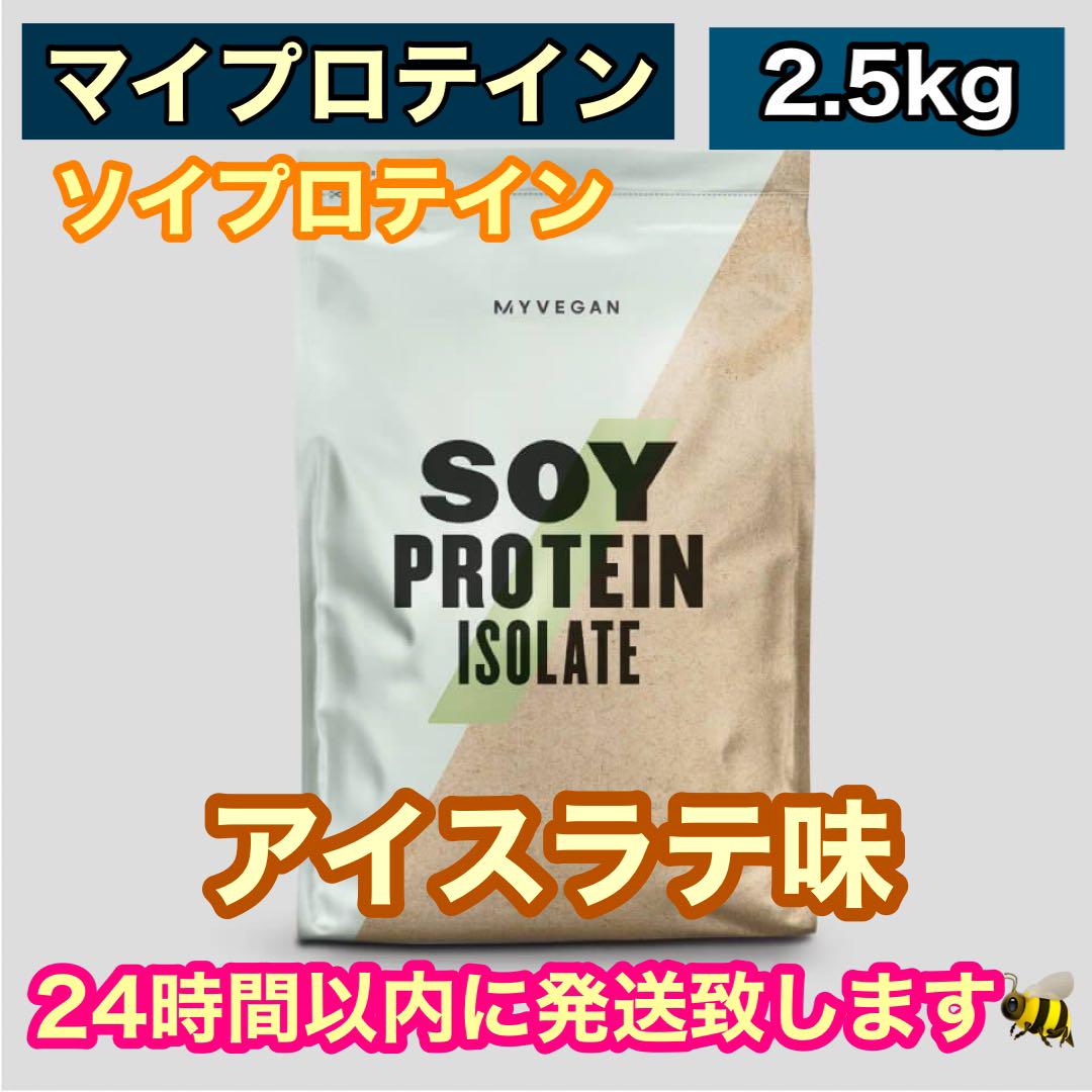 マイプロテイン ソイプロテインアイソレート アイスラテ味 2.5キロ kg
