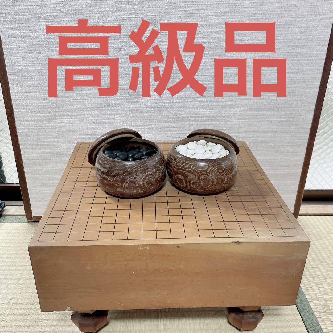 高級囲碁 囲碁盤 碁石 碁笥 セットA