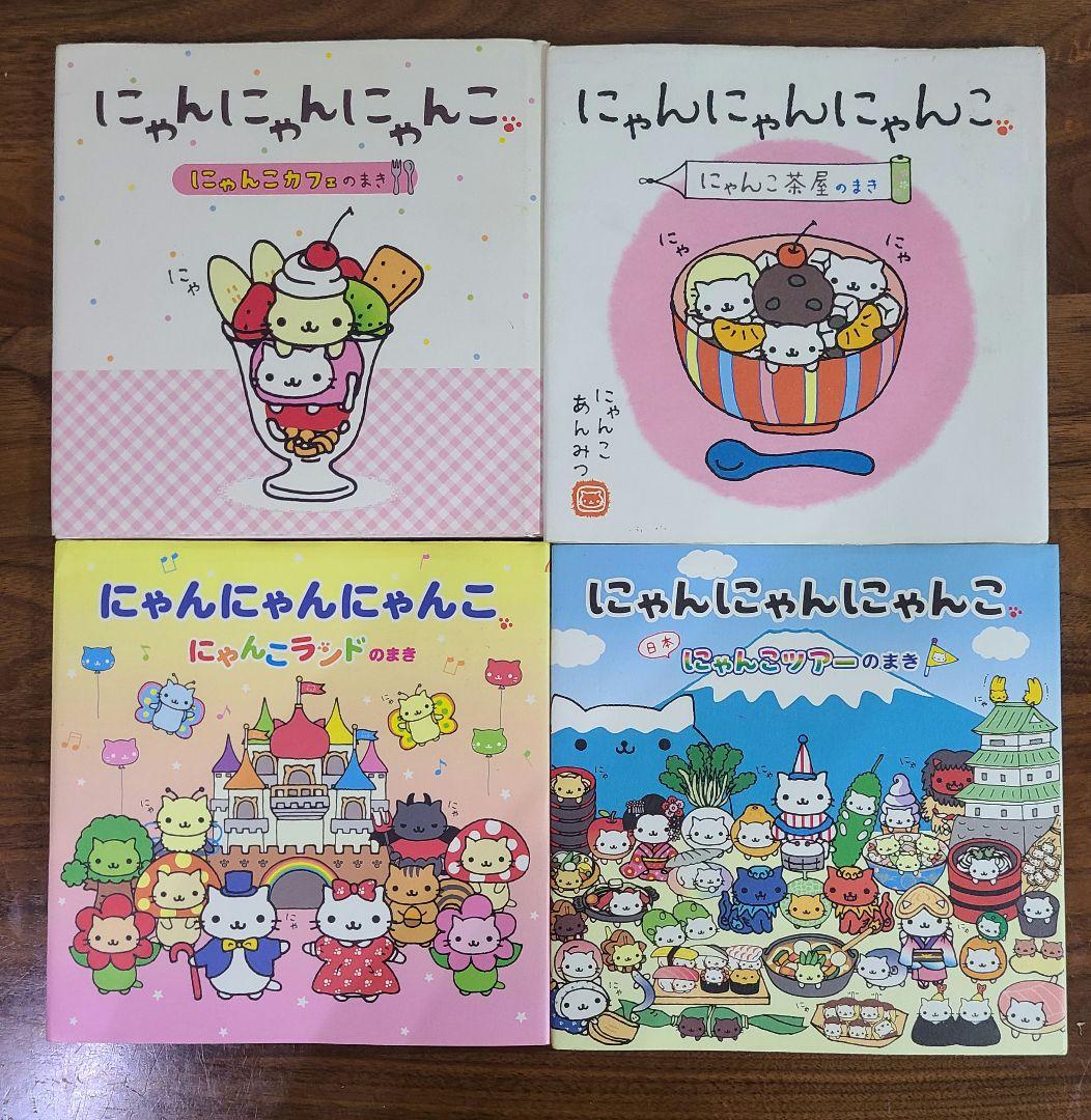 にゃんにゃんにゃんこ にゃんこ絵本　4冊セット