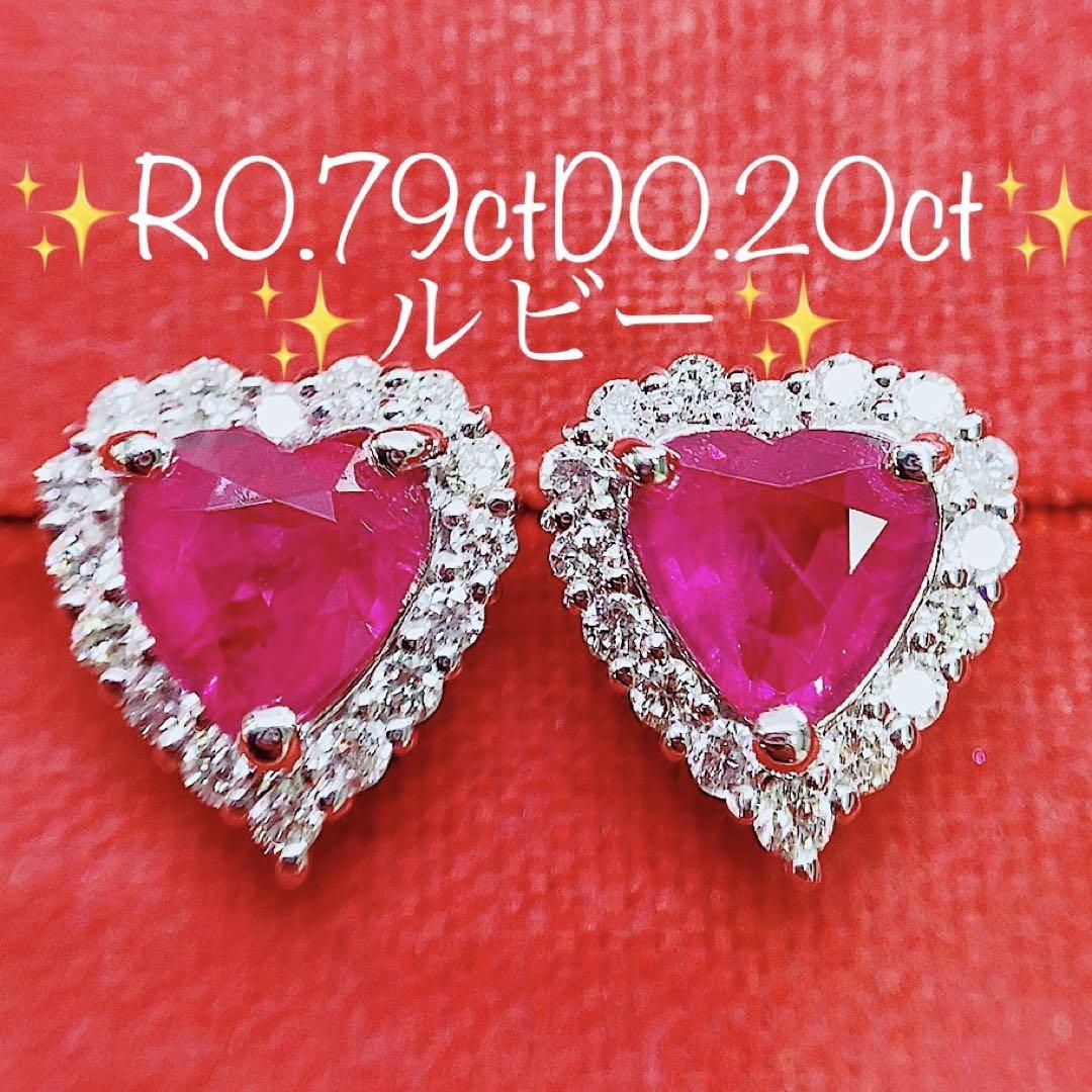 ★0.79ct★ハート✨ルビー0.20ctダイヤモンドプラチナピアスイヤリング