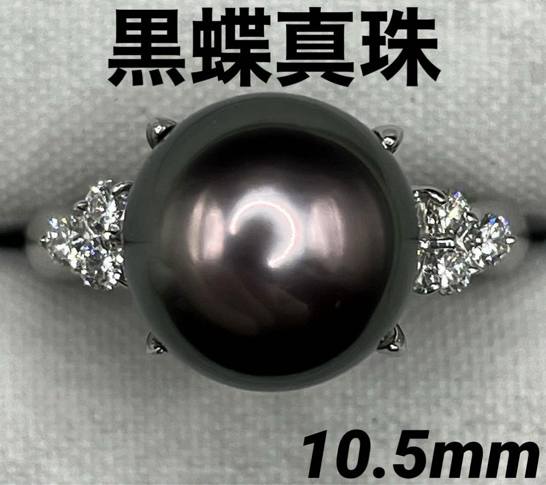 専用JF146★高級 黒蝶真珠10.5mm ダイヤ プラチナ リング