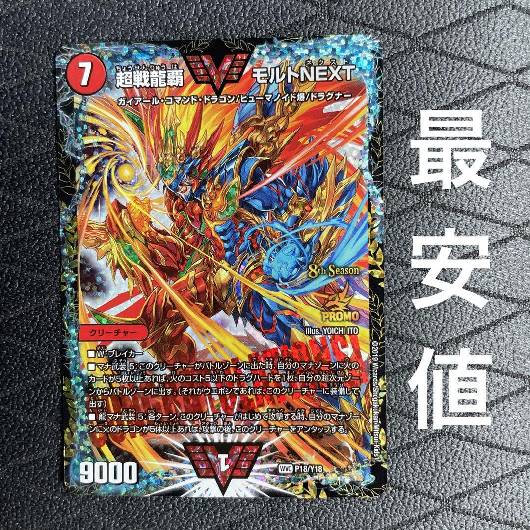 超戦龍覇モルトNEXT CSプロモ　デュエルマスターズ
