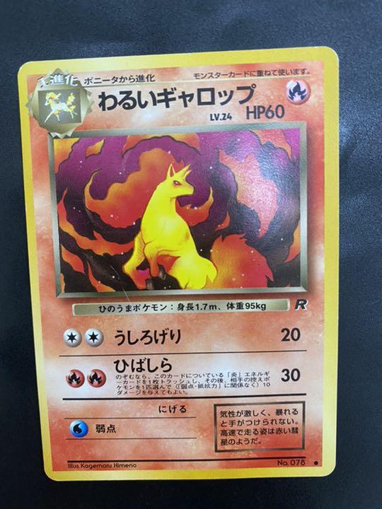 ポケモンカード　旧裏　わるいギャロップ