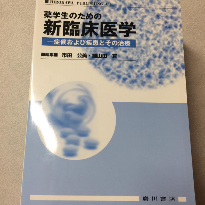 薬学生のための新臨床医学 : 症候および疾患とその治療/市田 公美, 細山田 真