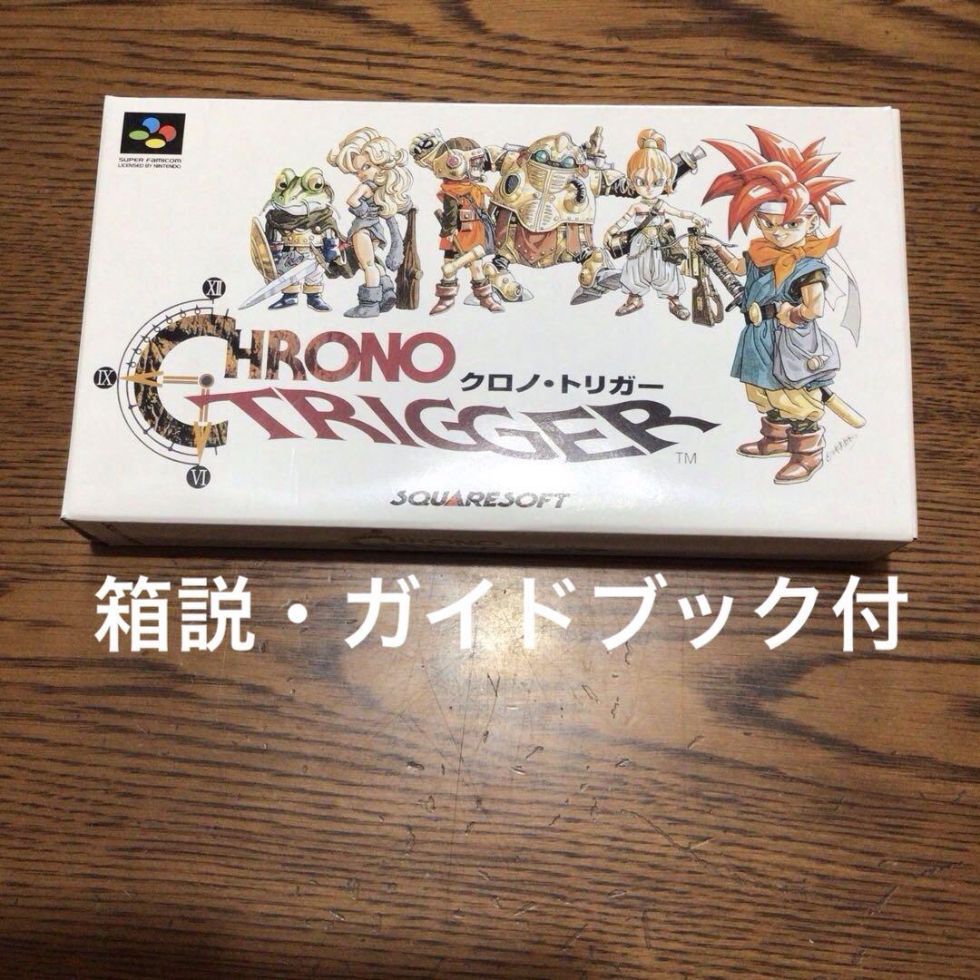 【極美品】　クロノ・トリガー　スーパーファミコン　箱・説明書・ガイドブック