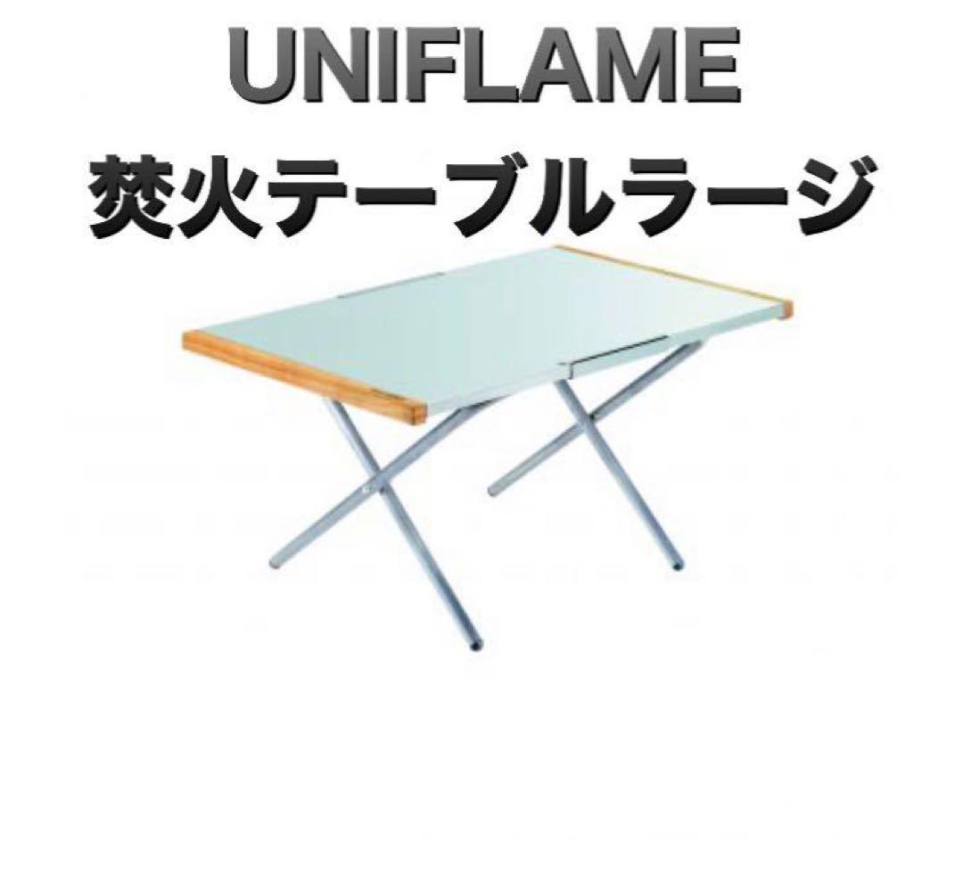 【未使用】ユニフレーム  焚き火テーブル　ラージ