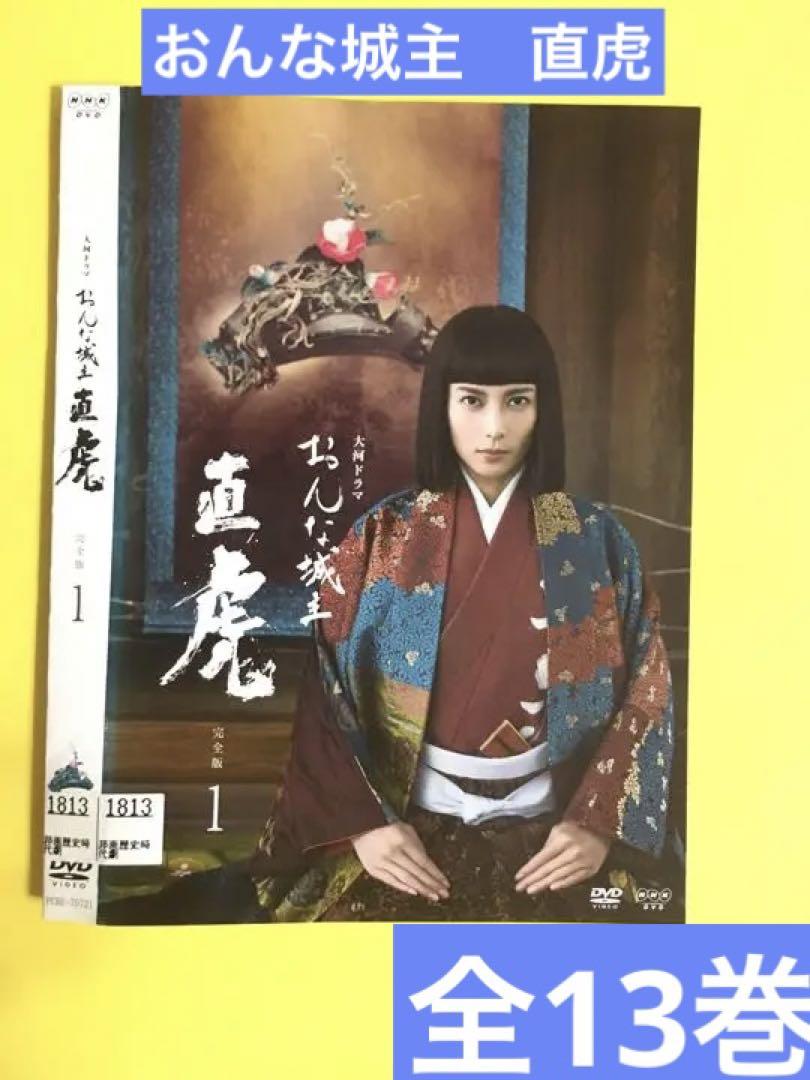 おんな城主直虎　13巻全巻セット　管理番号1026