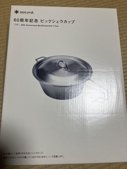 スノーピーク　60周年記念ビッグシェラカップ