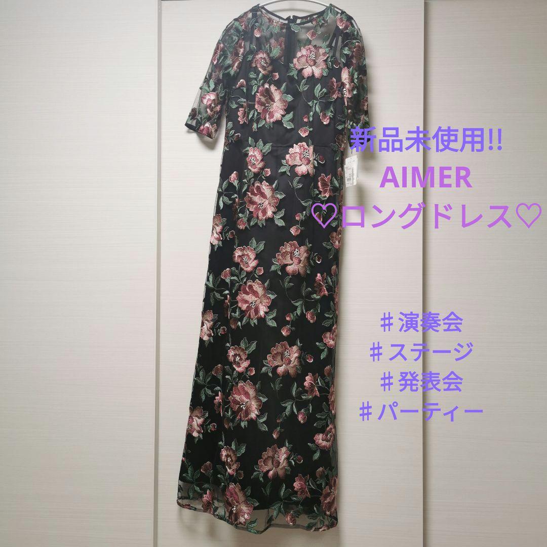 AIMER 花柄刺繍　ロングドレス　演奏会ステージドレス　パーティードレス