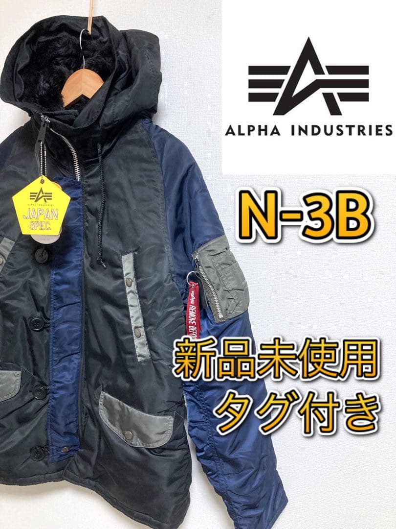アルファインダストリーズ N-3B ミリタリーコート　ネイビー×ブラック