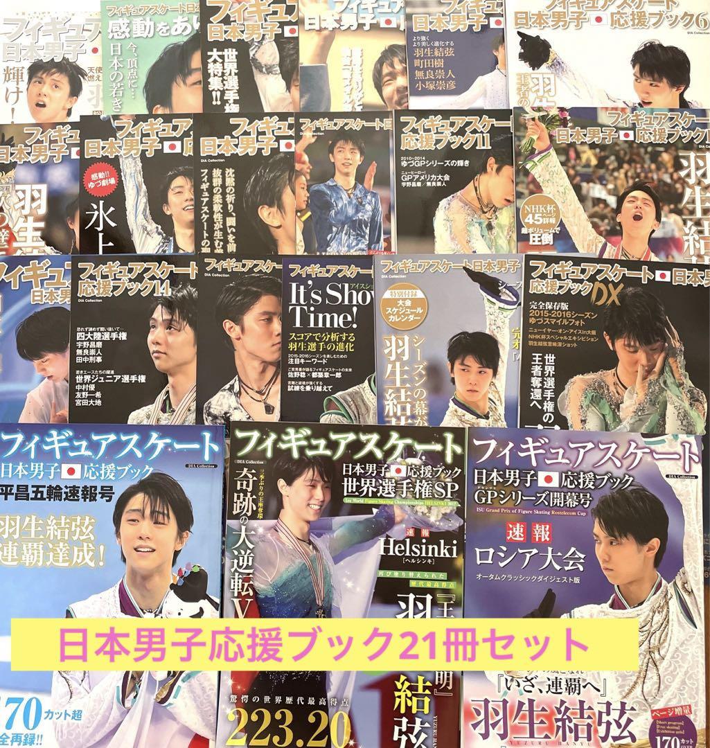 フィギュアスケート日本男子応援ブック21冊セット