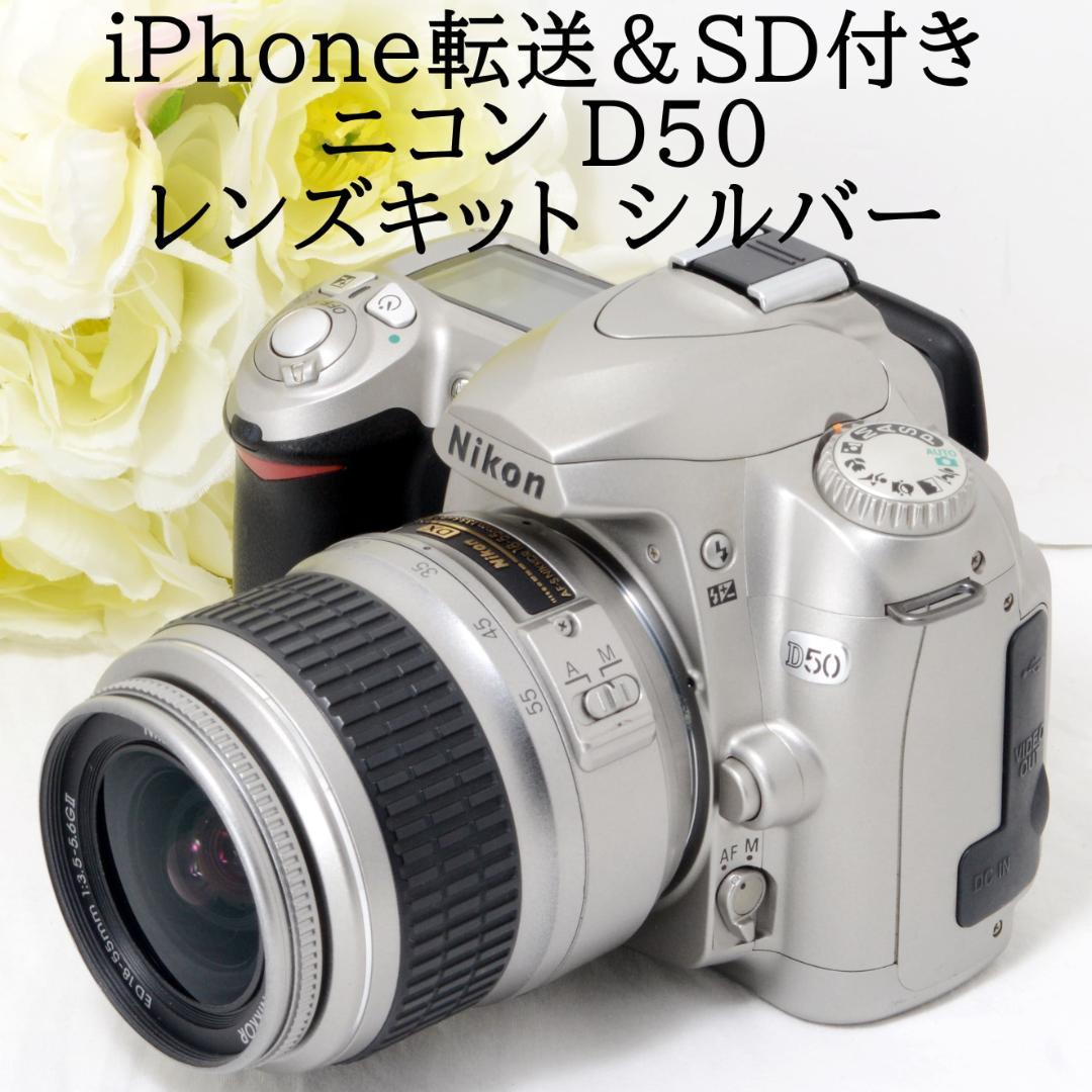 ★iPhone転送＆SD付き★Nikon ニコン D50 レンズキット シルバー