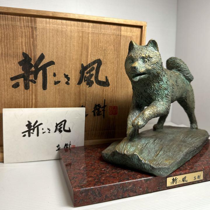 文化勲章 富永直樹作「新しき風」ブロンズ像 戌 犬