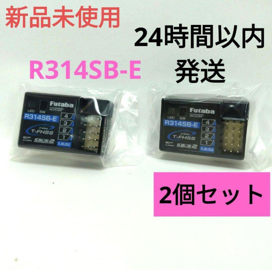 r12⑦ 2個セット 新品未使用 フタバ R314SB-E 受信機 レシーバー