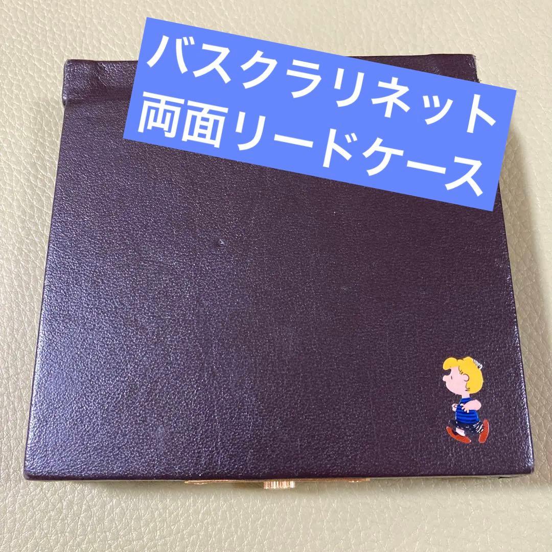 バスクラリネット　リードケース