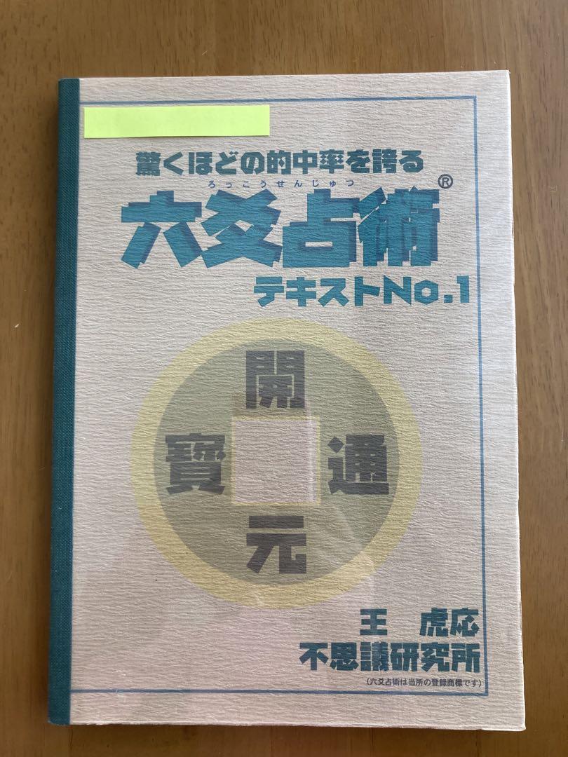 六爻占術テキストNo.1