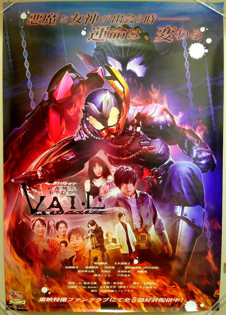 貴重　レア　TTFC　仮面ライダーベイル　宣伝用　ポスター　B2サイズ　東映