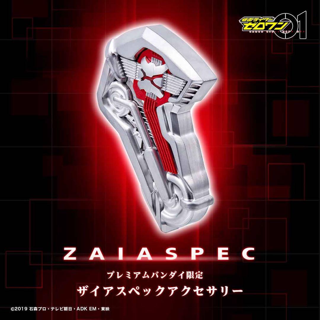 仮面ライダーゼロワン ザイアスペックアクセサリー プレミアムバンダイ限定