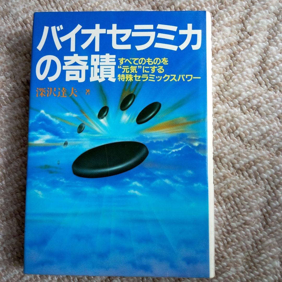 バイオセラミカの奇跡