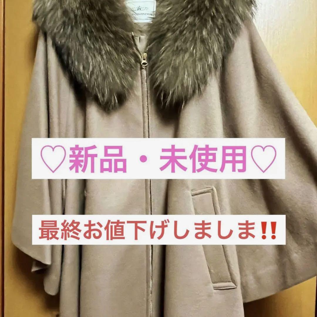 未使用　グレースコンチネンタル　　ラクーンファーコート