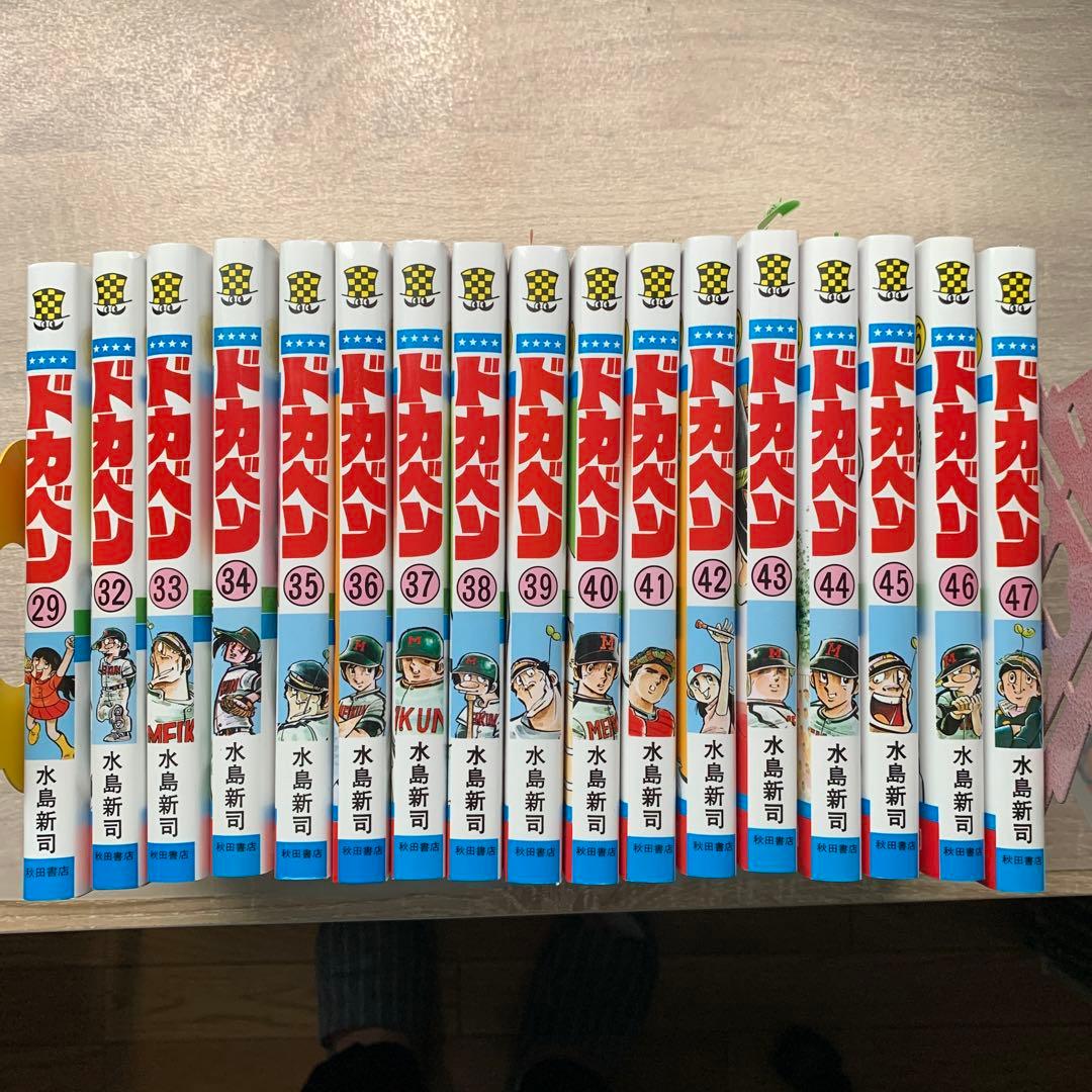 ドカベン　29巻、32巻〜47巻　17冊