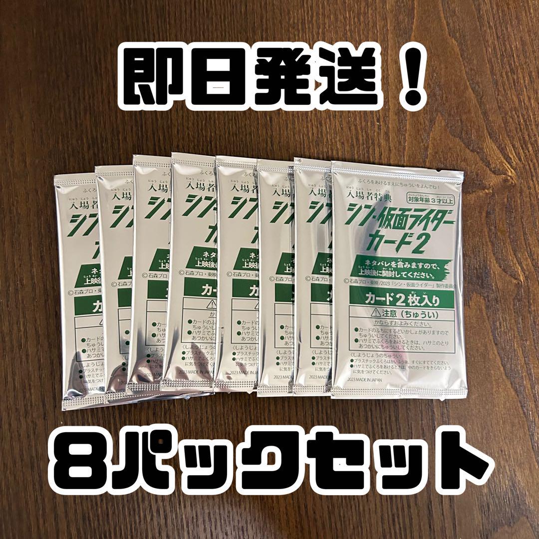 8パックセット シン仮面ライダー 入場者特典第五弾カード 未開封 新品