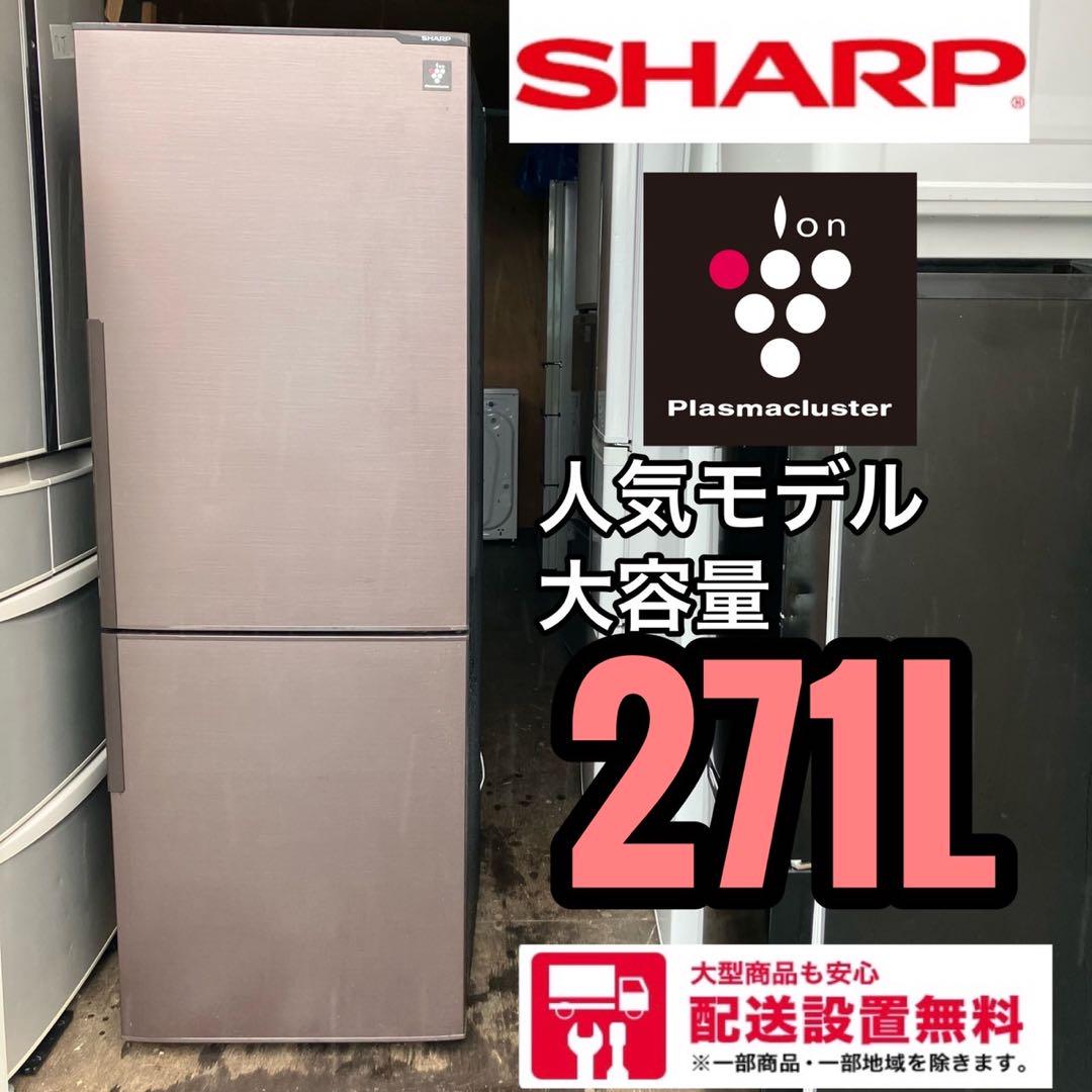 218Z SHARP 大型冷蔵庫 300L未満 2ドア ファミリータイプ同棲向け