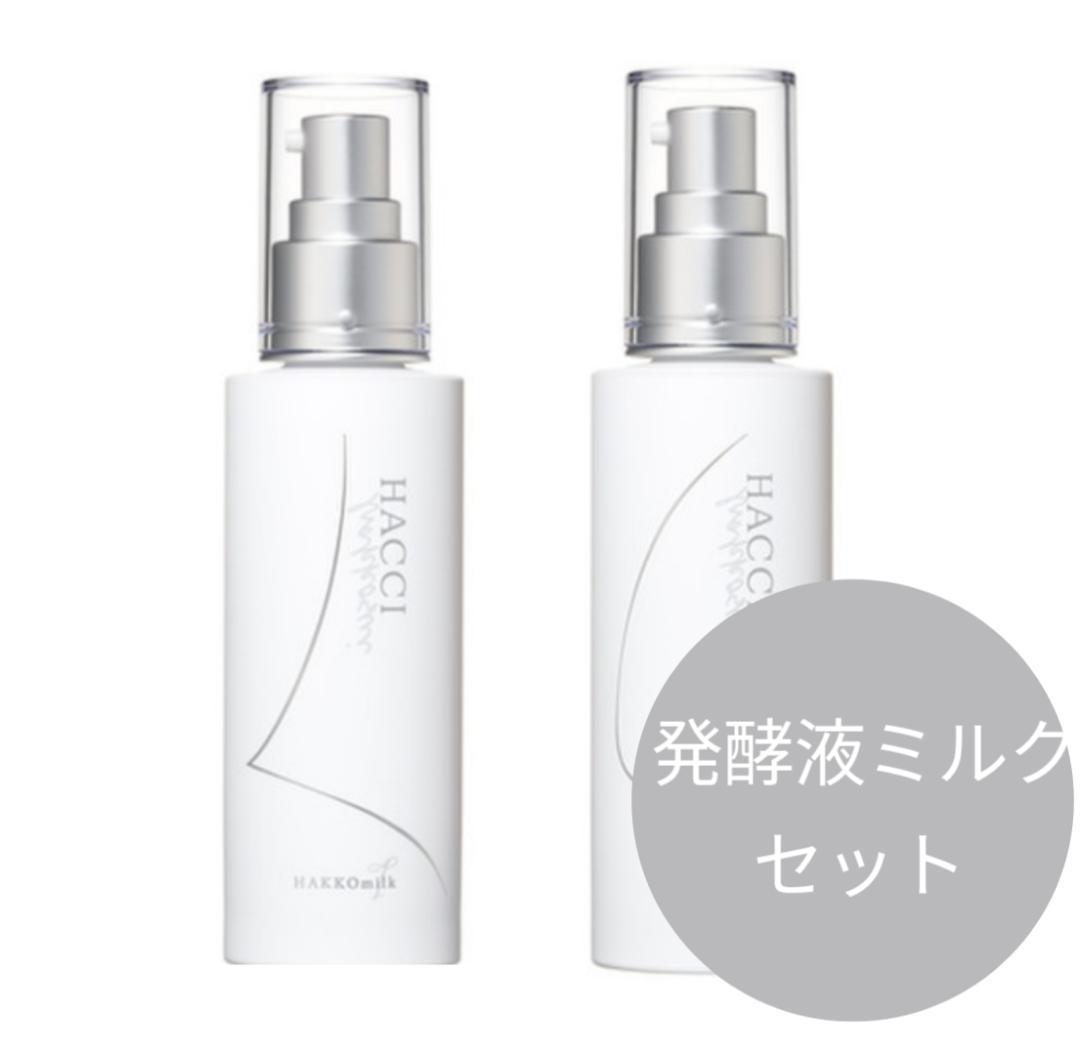 【新品未開封】HACCI 発酵液ミルクセット（さっぱり・しっとり）