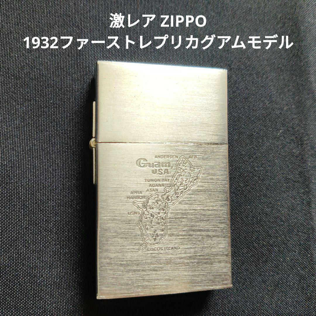 激レア【Zippo】1932 ファースト・レプリカ【Guam,U.S.A.】