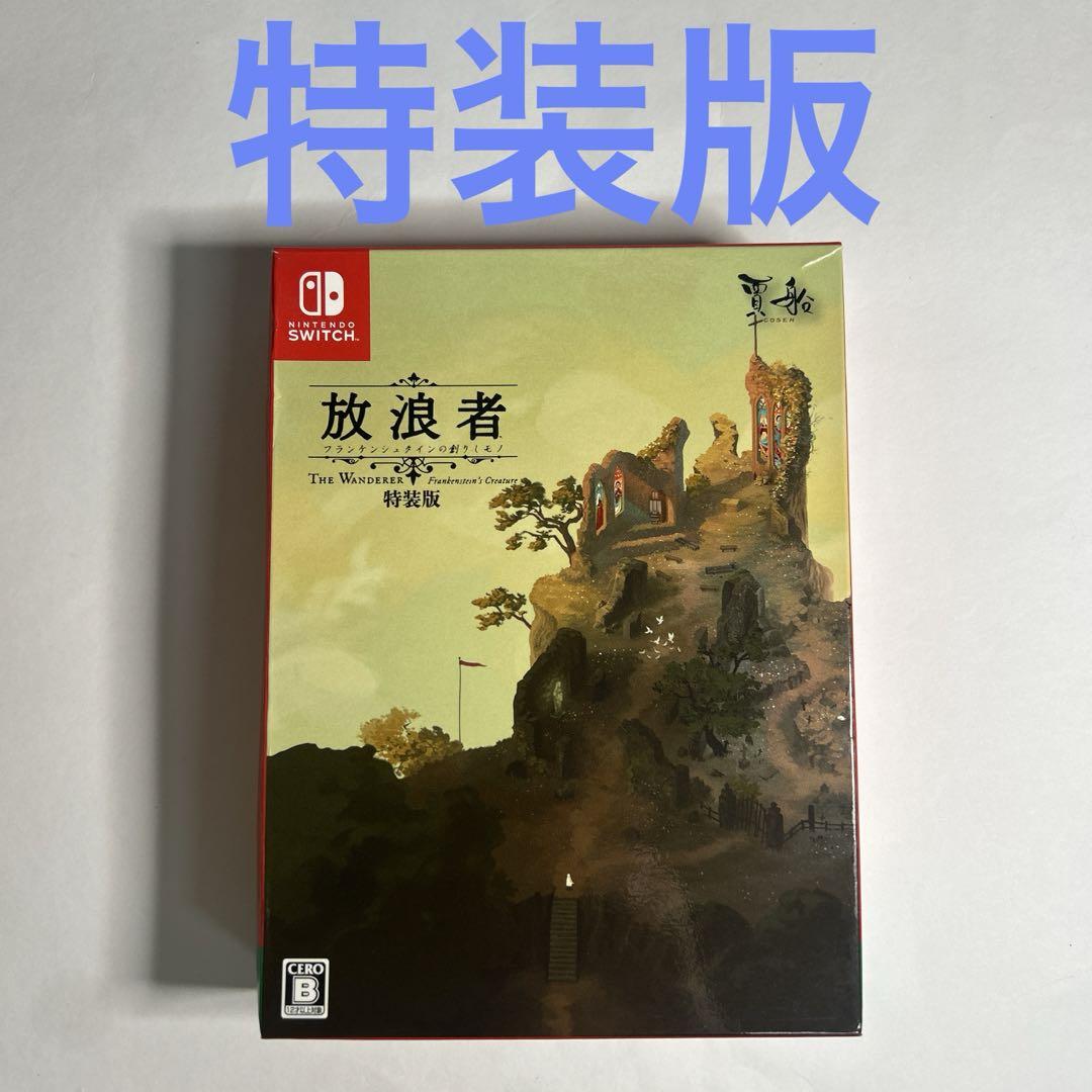 放浪者 フランケンシュタインの創りしモノ 特装版