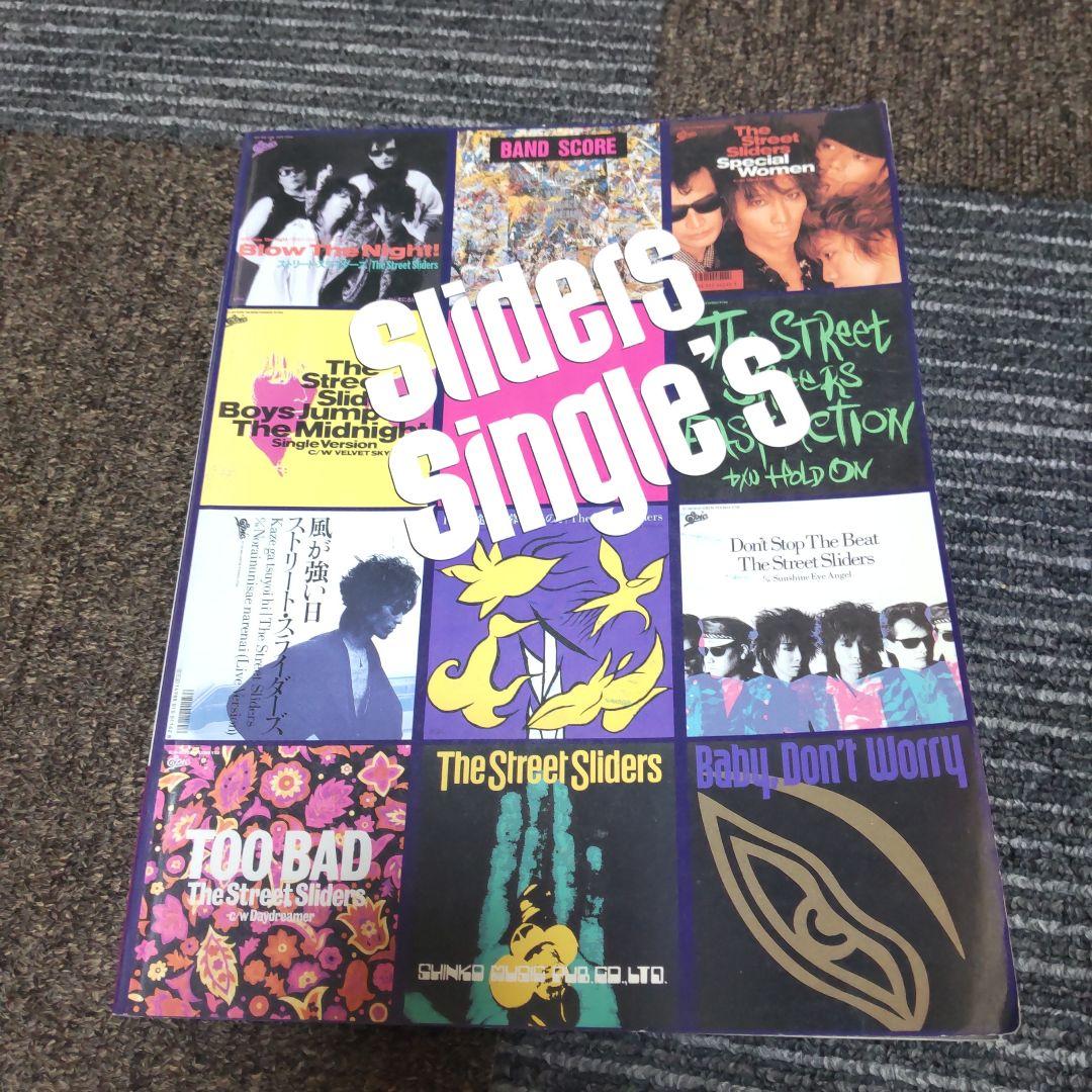 【ストリート・スライダーズ】Single’s (バンド・スコア)